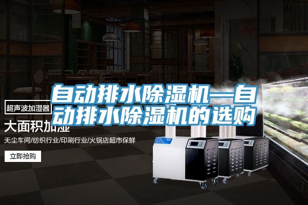自动排水91免费网站在线观看—自动排水91免费网站在线观看的选购