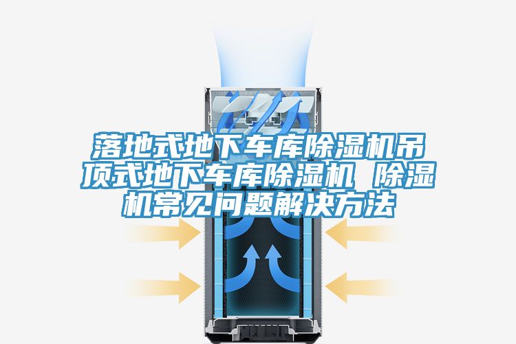 落地式地下车库91免费网站在线观看吊顶式地下车库91免费网站在线观看 91免费网站在线观看常见问题解决方法