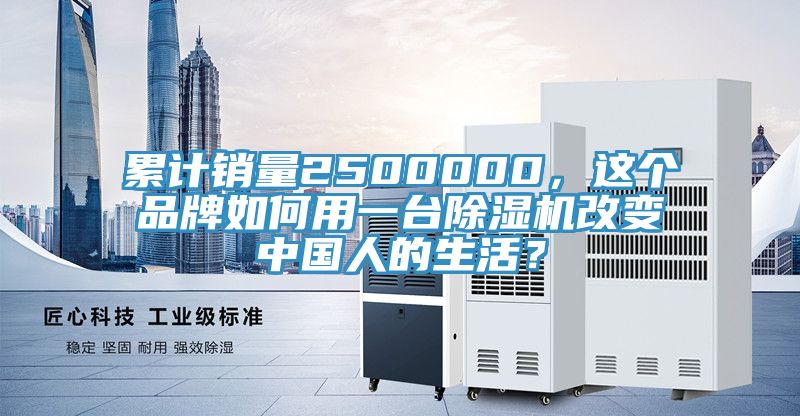 累计销量2500000，这个品牌如何用一台91免费网站在线观看改变中国人的生活？