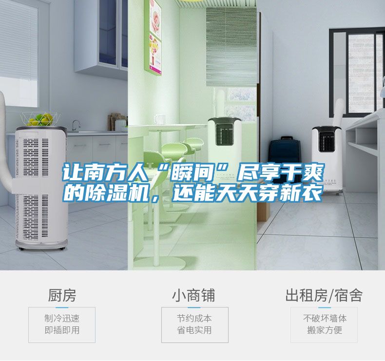 让南方人“瞬间”尽享干爽的91免费网站在线观看，还能天天穿新衣