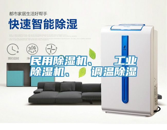 民用91免费网站在线观看、  工业91免费网站在线观看、  调温除湿