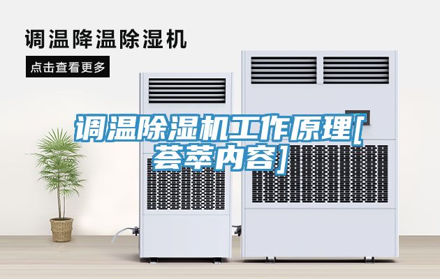 调温91免费网站在线观看工作原理[荟萃内容]