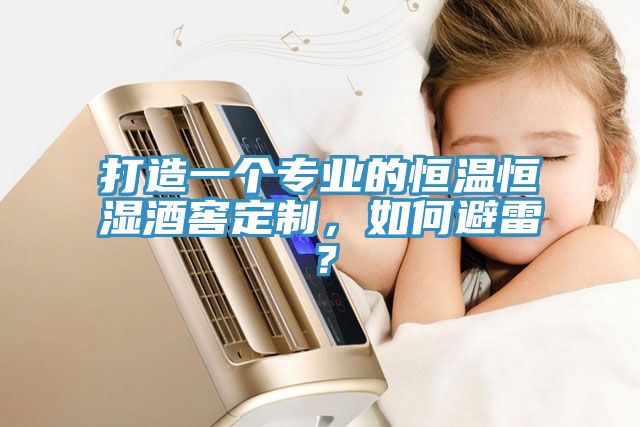 打造一个专业的恒温恒湿酒窖定制，如何避雷？