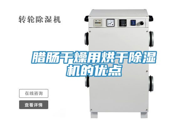 腊肠干燥用烘干91免费网站在线观看的优点