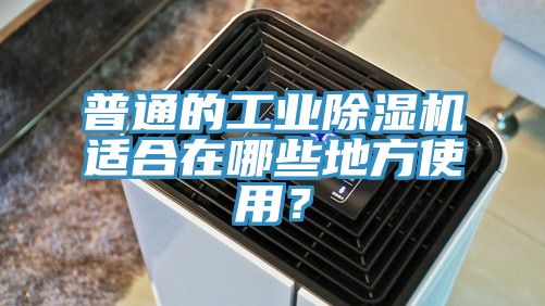 普通的工业91免费网站在线观看适合在哪些地方使用？
