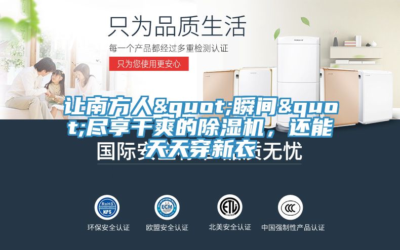 让南方人"瞬间"尽享干爽的91免费网站在线观看，还能天天穿新衣