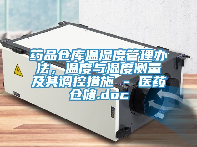 药品仓库温湿度管理办法，温度与湿度测量及其调控措施 - 医药仓储.doc