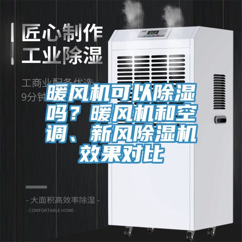 暖风机可以除湿吗？暖风机和空调、新风91免费网站在线观看效果对比