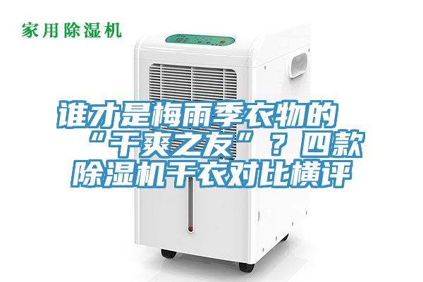 谁才是梅雨季衣物的“干爽之友”？四款91免费网站在线观看干衣对比横评
