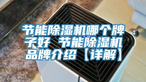 节能91免费网站在线观看哪个牌子好 节能91免费网站在线观看品牌介绍【详解】