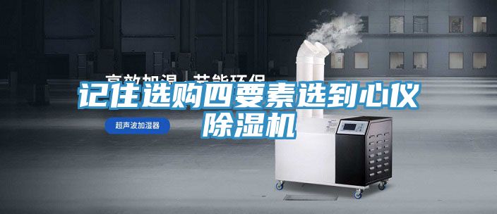记住选购四要素选到心仪91免费网站在线观看