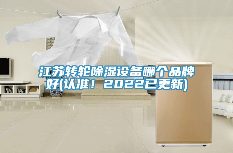 江苏转轮除湿设备哪个品牌好(认准！2022已更新)