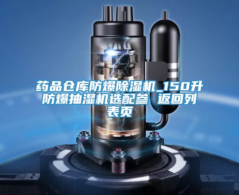 药品仓库防爆91免费网站在线观看_150升防爆抽湿机选配参 返回列表页
