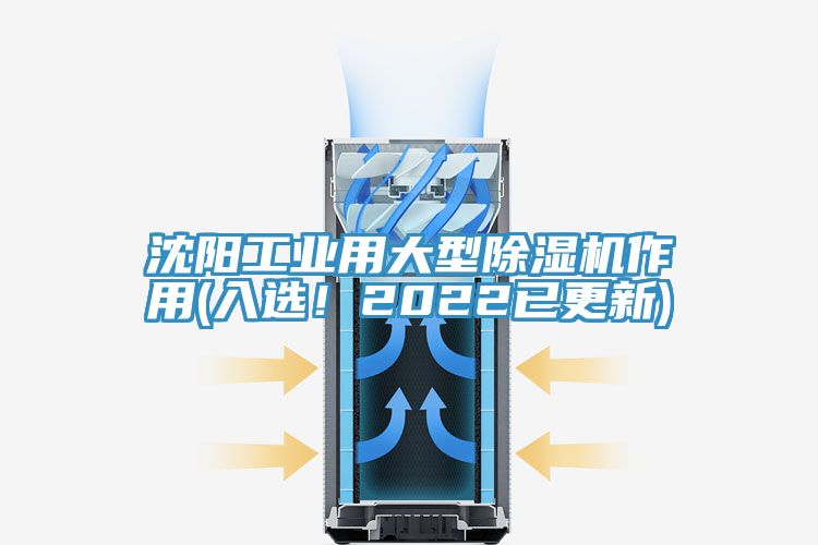 沈阳工业用大型91免费网站在线观看作用(入选！2022已更新)