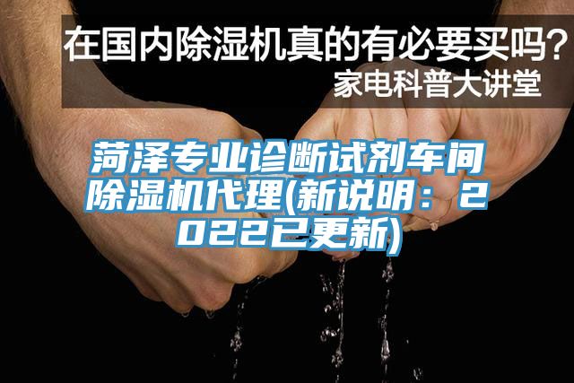 菏泽专业诊断试剂车间91免费网站在线观看代理(新说明：2022已更新)