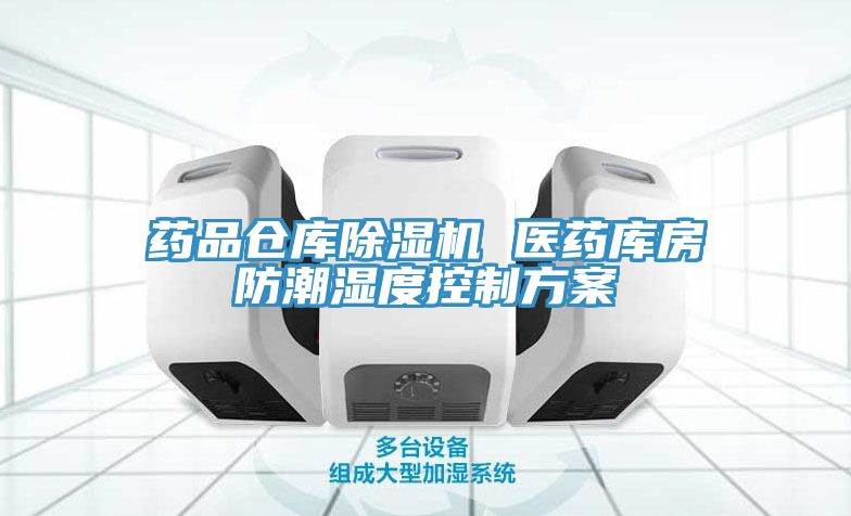 药品仓库91免费网站在线观看 医药库房防潮湿度控制方案