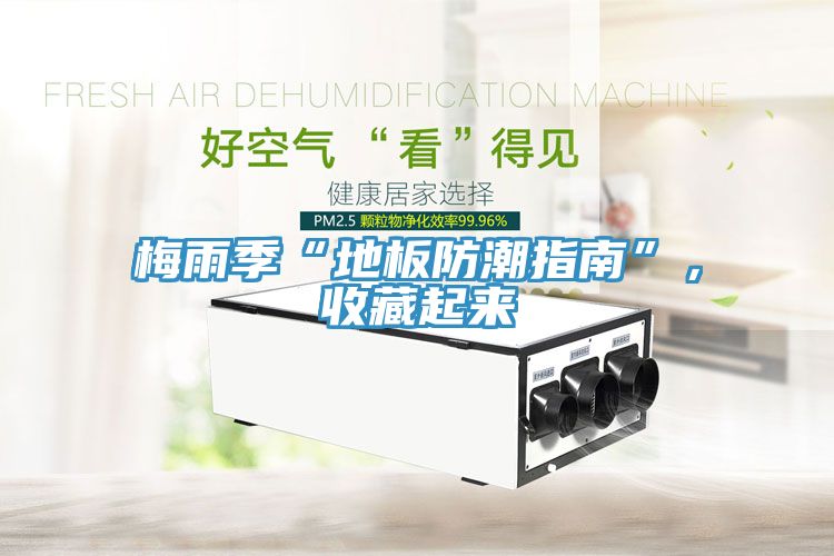 梅雨季“地板防潮指南”，收藏起来