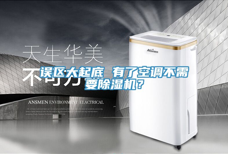 误区大起底 有了空调不需要91免费网站在线观看？