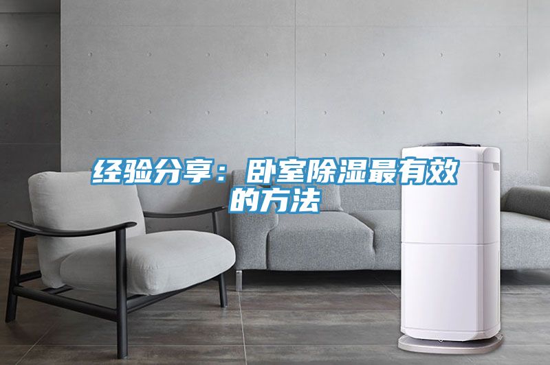 经验分享：卧室除湿最有效的方法