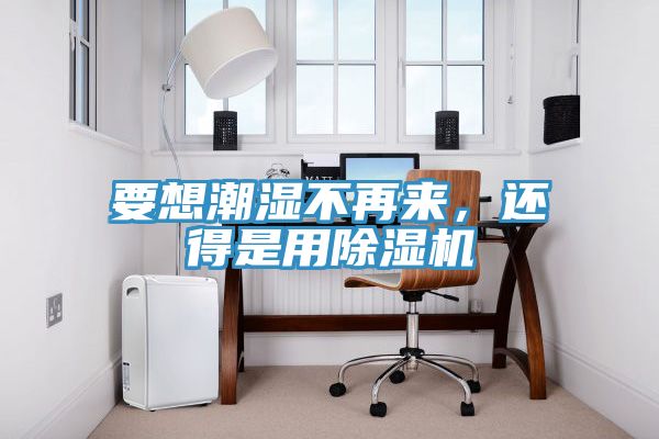 要想潮湿不再来，还得是用91免费网站在线观看