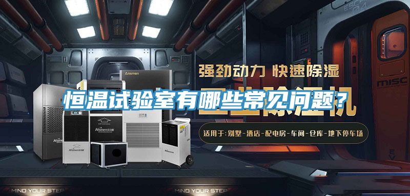 恒温试验室有哪些常见问题？