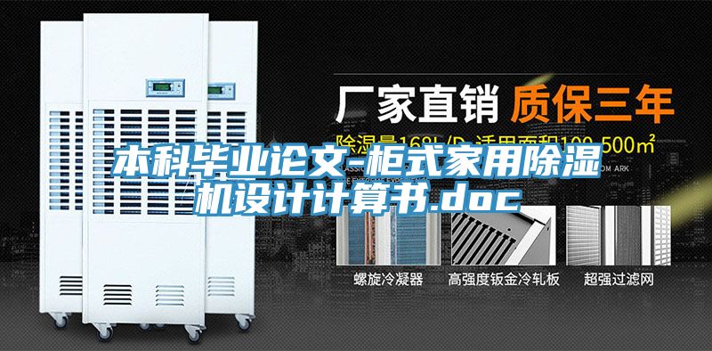 本科毕业论文-柜式家用91免费网站在线观看设计计算书.doc