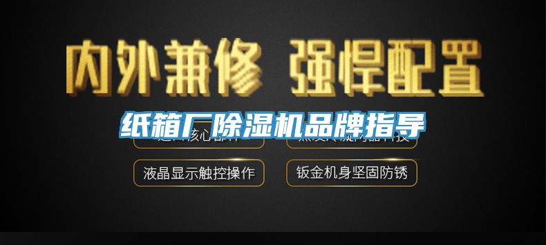 纸箱厂91免费网站在线观看品牌指导