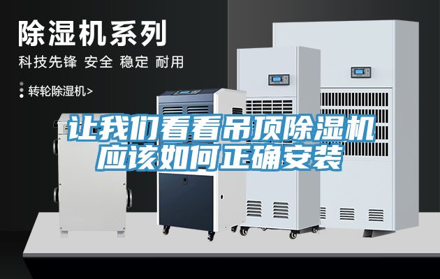 让91免费看黄片看看吊顶91免费网站在线观看应该如何正确安装