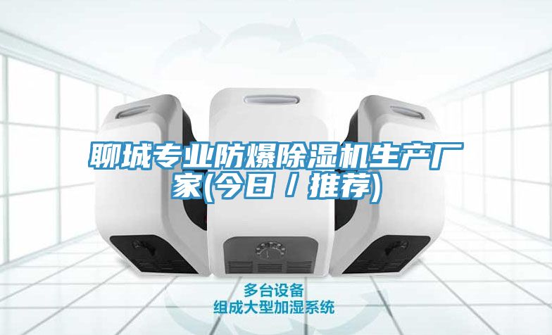 聊城专业防爆91免费网站在线观看生产厂家(今日／推荐)