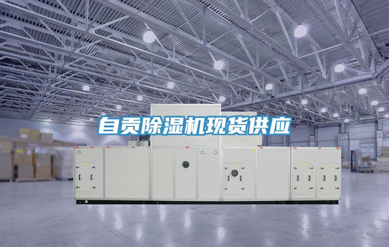 自贡91免费网站在线观看现货供应