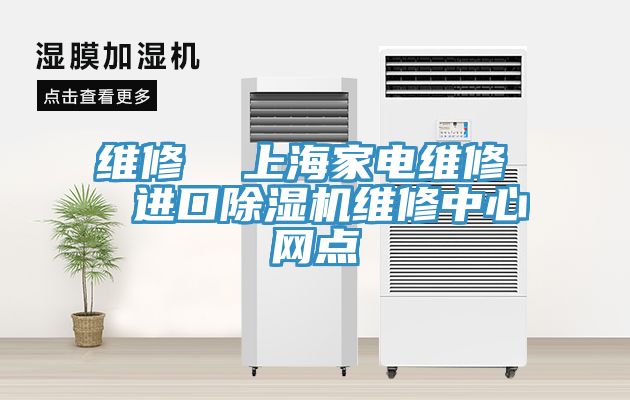 维修  上海家电维修  进口91免费网站在线观看维修中心网点
