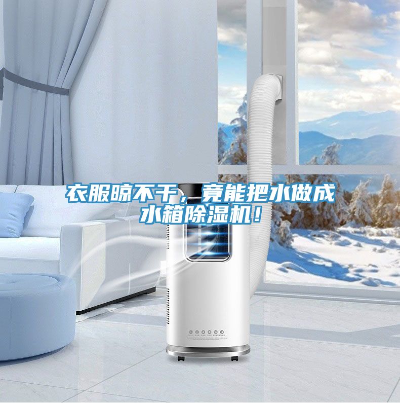 衣服晾不干，竟能把水做成水箱91免费网站在线观看！