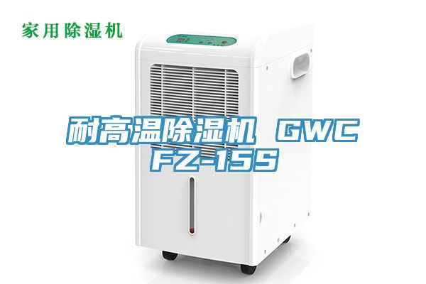 耐高温91免费网站在线观看 GWCFZ-15S