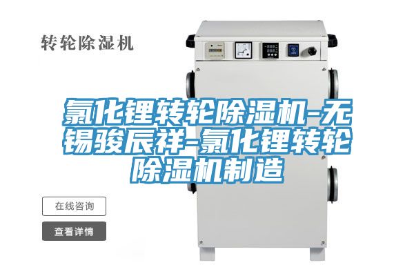 氯化锂转轮91免费网站在线观看-无锡骏辰祥-氯化锂转轮91免费网站在线观看制造
