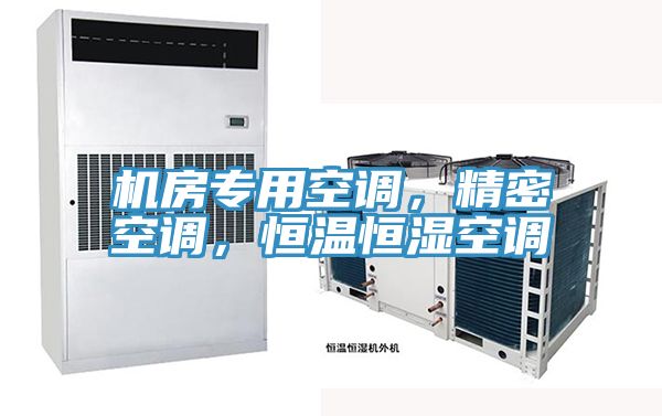 机房专用空调，精密空调，恒温恒湿空调