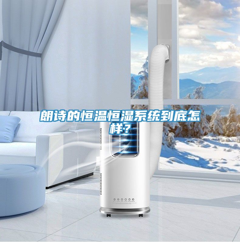 朗诗的恒温恒湿系统到底怎样？