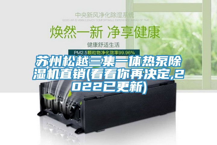 苏州松越三集一体热泵91免费网站在线观看直销(看看你再决定,2022已更新)