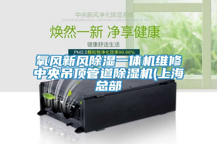 氧风新风除湿一体机维修中央吊顶管道91免费网站在线观看(上海总部