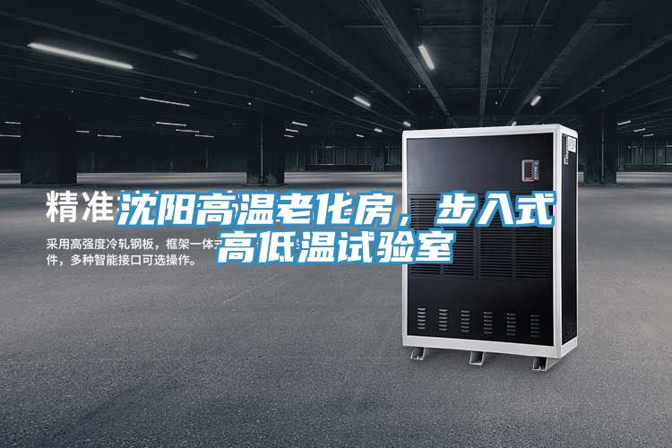 沈阳高温老化房，步入式高低温试验室