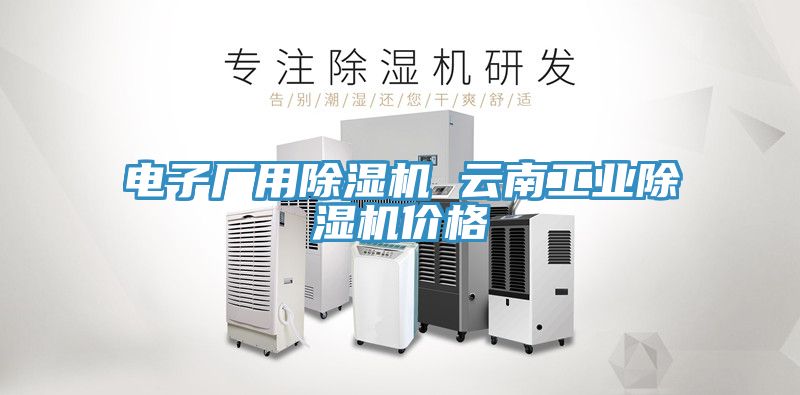 电子厂用91免费网站在线观看 云南工业91免费网站在线观看价格