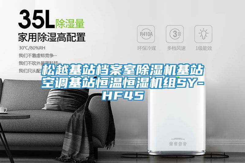 松越基站档案室91免费网站在线观看基站空调基站恒温恒湿机组SY-HF45