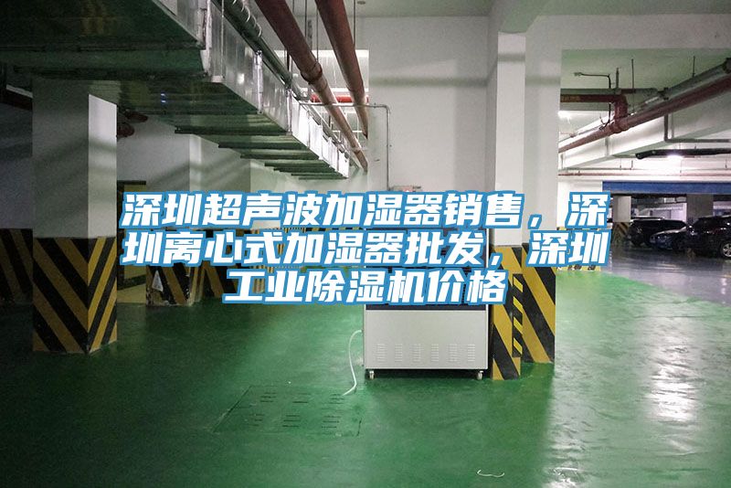 深圳超声波加湿器销售，深圳离心式加湿器批发，深圳工业91免费网站在线观看价格