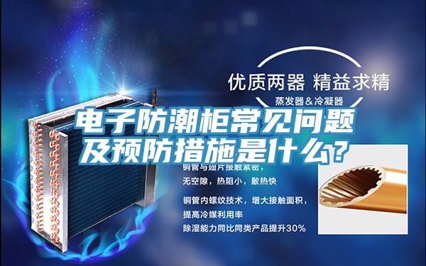 电子防潮柜常见问题及预防措施是什么？