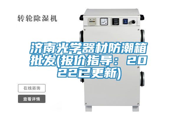 济南光学器材防潮箱批发(报价指导：2022已更新)