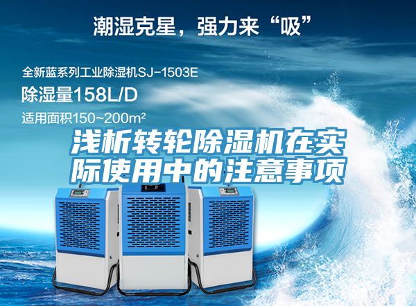 浅析转轮91免费网站在线观看在实际使用中的注意事项