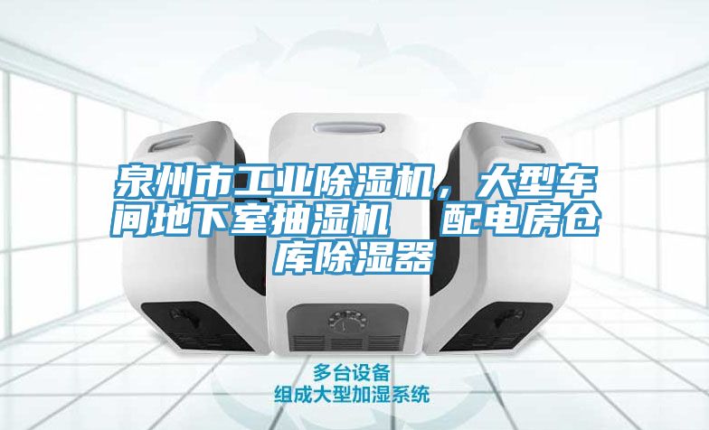 泉州市工业91免费网站在线观看，大型车间地下室抽湿机  配电房仓库除湿器