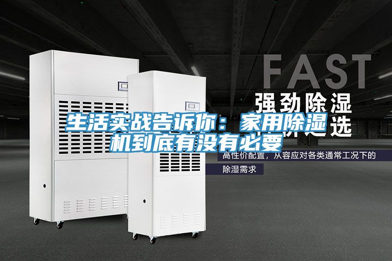 生活实战告诉你：家用91免费网站在线观看到底有没有必要