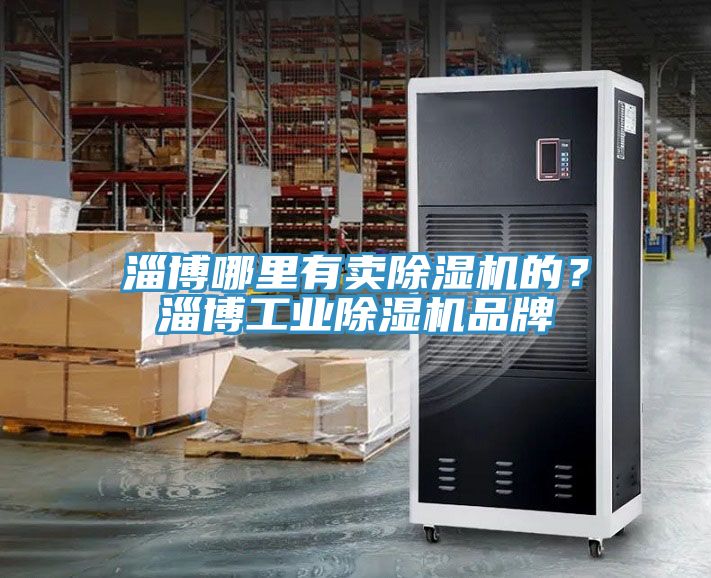 淄博哪里有卖91免费网站在线观看的？淄博工业91免费网站在线观看品牌