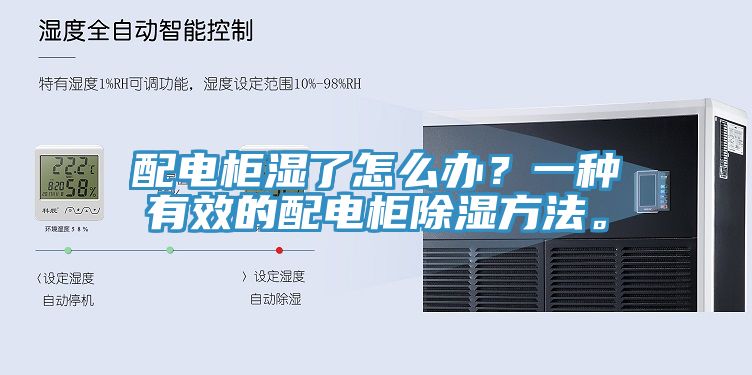 配电柜湿了怎么办？一种有效的配电柜除湿方法。