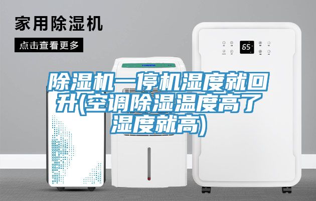91免费网站在线观看一停机湿度就回升(空调除湿温度高了湿度就高)